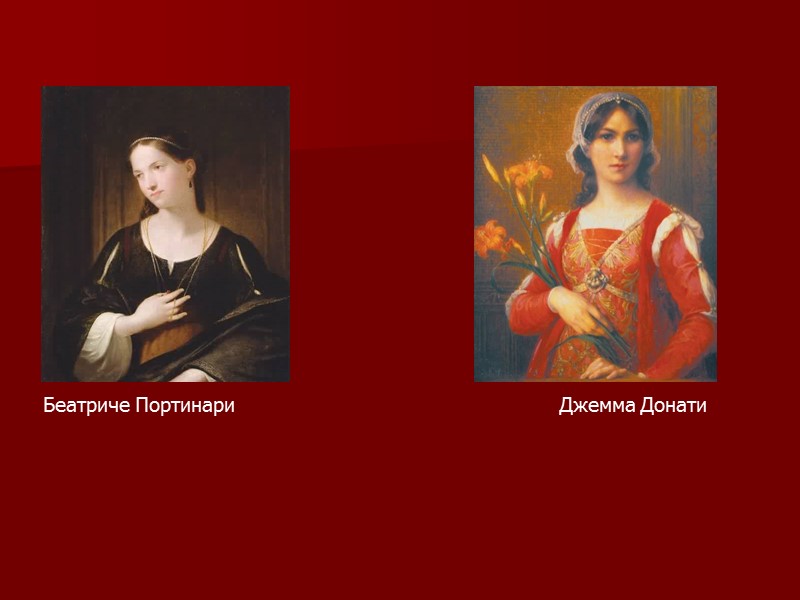 Беатриче Портинари         Джемма Донати